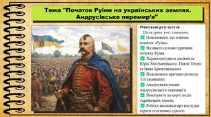 Початок Руїни на українських землях. Андрусівське перемир’я. 8 клас (НУШ). Історія України. За підручником авторів Хлібовська Г. та інші.