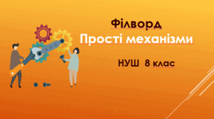 Прості механізми
