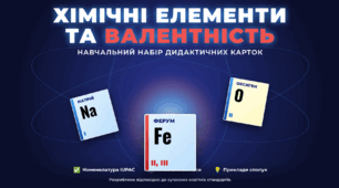 Валентність хімічних елементів. Навчальні картки