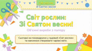 Зі святом весни! Створення квітки за зразком.