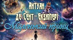 Антуан де Сент-Екзюпері. «Маленький принц».