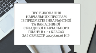 Наказ + Аналітична довідка "Про виконання навчальних програм із предметів інваріантної та варіативної складової навчального плану"