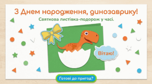 З Днем народження, динозаврику! Робота з папером. Виготовлення композиції за зразком.