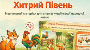 Інфографіка до української народної казки "Хитрий півень"