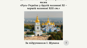 Діагностувальна контрольна робота з теми «Русь-Україна у другій половині XI – першій половині XIII ст.» за групами результатів (І.Щупак)