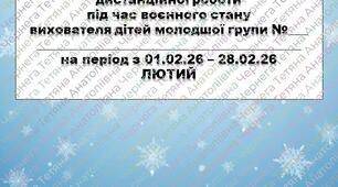 Розширений план дистанційної роботи під час воєнного стану вихователя дітей молодшого дошкільного віку на ЛЮТИЙ+звіт