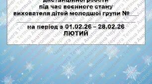 План дистанційної роботи вихователя дітей молодшої групи на ЛЮТИЙ + звіт