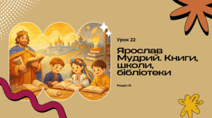 Ярослав Мудрий. Книги, школи, бібліотеки