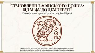 Афіни - батькивщина демократії