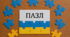 Пазл за твором Всеволода Нестайко "Чарівні окуляри"