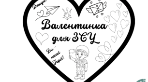 Валентинки для ЗСУ