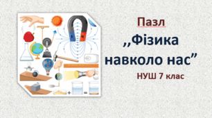 Пазл "Фізика навколо нас"