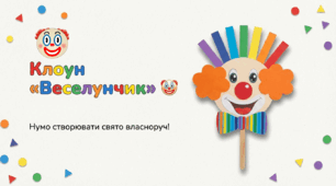Клоун «Веселунчик». Робота з папером.
