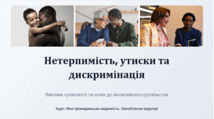 Презентація на тему: "Нетерпимість, утиски та інклюзія"