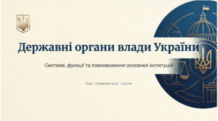 Презентація на тему: "Державні органи влади та їх функції"