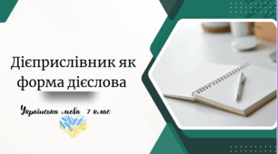 Дієприслівник як форма дієслова
