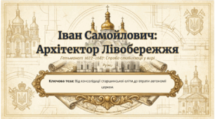 Презентація на тему: "Іван Самойлович. Чигиринські походи. Бахчисарайський мир. «Вічний мир»"
