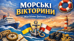 Морська вікторина | 10 частина