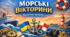 Морська вікторина | 10 частина