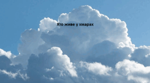 Географія. 6 клас (за підручником Гільберг Т.Г.). Презентація з теми "Хто живе у хмарах"