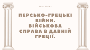 Персько-грецькі війни. (Греко-перські війни) Військова справа в Давній Греції. Креативний кейс (конспект уроку+ презентація з мемами + інтерактивні ігри + робочий аркуш)