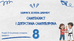 Самозахист та допустима самооборона. 8 клас НУШ