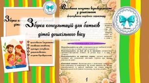Збірка консультацій для батьків дітей дошкільного віку. Організованість, пізнавальна активність, культура спілкування, дисциплінованість, почуття відповідальності дошкільника.