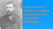 Василевський Феофан (Теофан) Олександрович. Біографія. Творчість.
