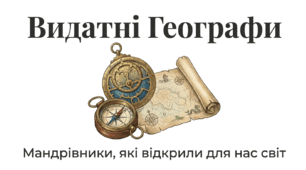Видатні географи.Презентація