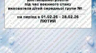 Розширений план дистанційної роботи під час воєнного стану вихователя дітей середнього дошкільного віку на ЛЮТИЙ+звіт