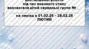 План дистанційної роботи вихователя дітей середньої групи на ЛЮТИЙ + звіт