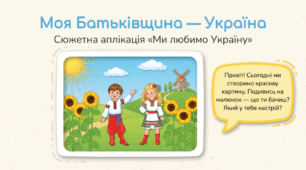 Ми любимо Україну. Виготовлення сюжетної аплікації за зразком