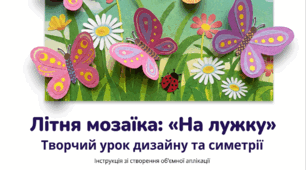 На лужку. Виготовлення сюжетної аплікації за зразком