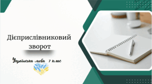 Дієприслівниковий зворот