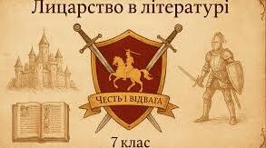 Кросворд. Лицарство в літературі.