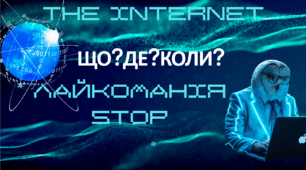 ЛайкоманіяSTОР! Презентація інтелектуальної гри до тижня безпечного інтернету