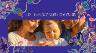 "Як пробачити батьків". Відеопрезентація.