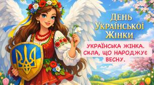 «УКРАЇНСЬКА ЖІНКА. СИЛА, ЩО НАРОДЖУЄ ВЕСНУ» до ДНЯ УКРАЇНСЬКОЇ ЖІНКИ, 8 БЕРЕЗНЯ