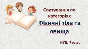 Фізичні тіла та явища
