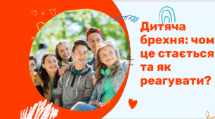 Дитяча брехня: чому це стається та як реагувати? Відеопрезентація