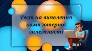День безпечного інтернету. Тест на виявлення комп’ютерної залежності.