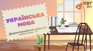 Демонстраційний варіант НМТ 2026. Українська мова