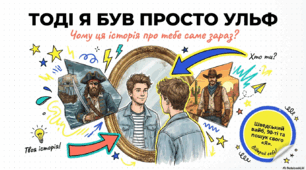 Ульф Старк «Тоді я був просто Ульф»