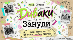 Ульф Старк. «Диваки і зануди».  Доля дівчинки Симони: родина, школа, шлях до себе