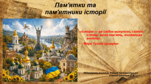 Презентація «Пам’ятки та пам’ятники історії України» історія України НУШ 5 клас