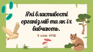 Які властивості організмів та як їх вивчають. Дослідження «Висівання і пророщування квасолі».