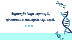 Мутації: види мутацій, причини та наслідки мутацій.