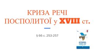 Презентація (66) КРИЗА РЕЧІ ПОСПОЛИТОЇ у XVIII ст.