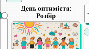 Відеоогляд "5 лютого - Міжнародний день оптиміста (International Optimist Day)"