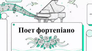 Поет фортепіано. Фридерик Шопен